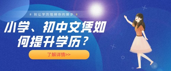 從小學(xué)、初中學(xué)歷起步 成人學(xué)歷提升路徑全解析